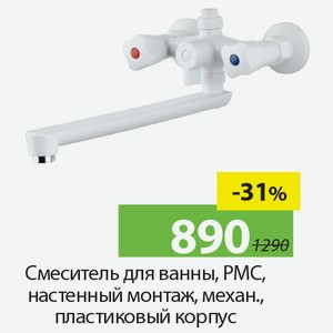 Смеситель для ванны, PMC, настенный монтаж, механ., пластиковый корпус.