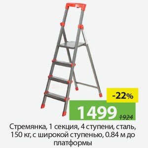 Стремянка, 1 секция, 4 ступени, сталь, 150кг, с широкой ступенью, 0,84м до платформы.