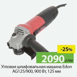 Угловая шлифовальная машина Edon AG125/900, 900Вт, 125мм.
