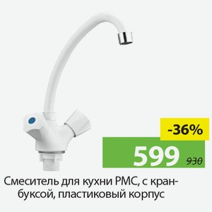 Смеситель для кухни PMC, с кранбуксой, пластиковый корпус.