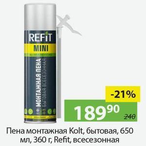 Пена монтажная Kolt, бытовая, 650мл, 360г, Refit, всесезонная.