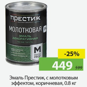 Эмаль Престиж, с молотковым эффектом, коричневая, 0,8кг.