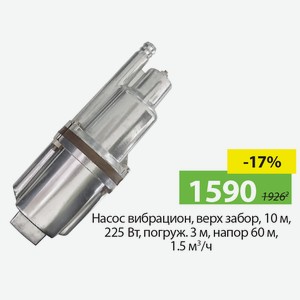 Насос вибрацион., верх забор, 10м, 225Вт, погруж. 3 м, напор 60м, 1,5м?/ч.