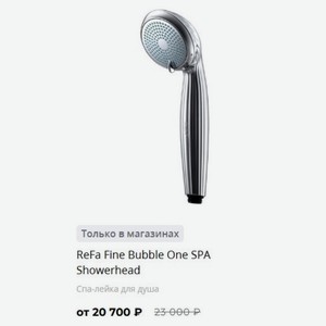 ReFa Fine Bubble One SPA Showerhead Спа-лейка для душа