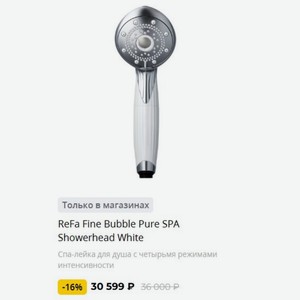 ReFa Fine Bubble Pure SPA Showerhead White Спа-лейка для душа с четырьмя режимами интенсивности