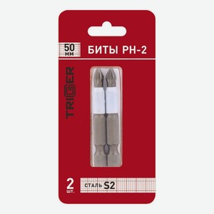 Биты Trigger PH-2 50 мм 2 шт