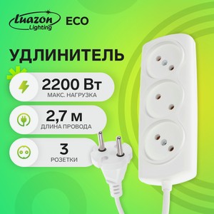 Удлинитель LUAZON Lighting ECO, 3 розетки, 2,7 м