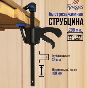 Струбцина быстрозажимная ТУНДРА F-образная, 100*35*200 мм