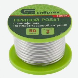 Припой СИБРТЕХ 913385, 1шт