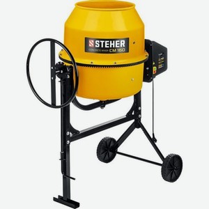 Бетономешалка STEHER CM-160, 160л, 700Вт