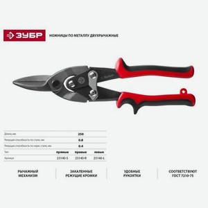 Ножницы по металлу Зубр 23140-S, 250мм