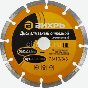 Отрезной диск Вихрь 73/10/3/3, по бетону, 150мм, 22.2мм