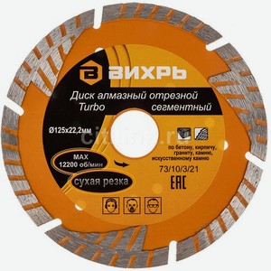Алмазный диск Вихрь 73/10/3/21, по камню, 125мм, 22.2мм