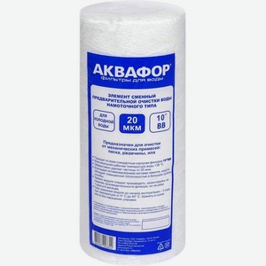 Картридж Аквафор РР 112/250 20 мкм х/в (намоточного типа), 1шт [500422]