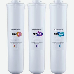 Комплект картриджей Аквафор Pro1– Pro50 – ProMg, 3шт [500010]