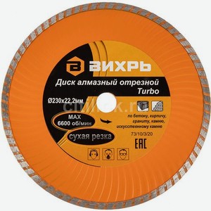Алмазный диск Вихрь 73/10/3/20, по камню, 230мм, 22.2мм