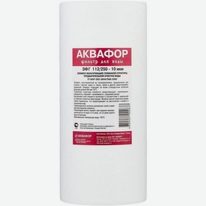 Картридж Аквафор ЭФГ 112/250-10 гор.вода, 1шт [500455]