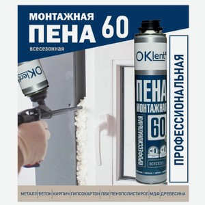 Пена монтажная Oklent 60 всесезонная 1000 мл (600 гр.)