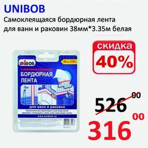 UNIBOB Самоклеящаяся бордюрная лента для ванн и раковин 38мм*3.35м белая