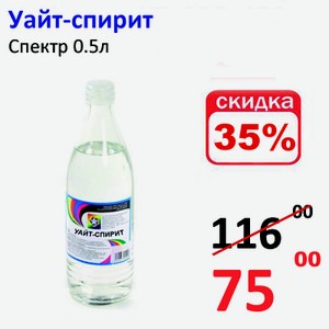 Уайт-спирит Спектр 0.5л