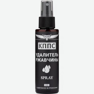 Удалитель ржавчины КППС Spray 110 г