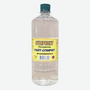 Растворитель дезодорированный Symphony Уайт-Спирит 0,9 л