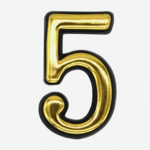 Цифра пластмассовая Локри №5