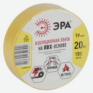 Изолента ПВХ Эра 19ммх20м жёлтая