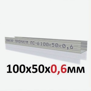Профиль стоечный Анкар премиум пс-6 100х50х3000х0,6 мм
