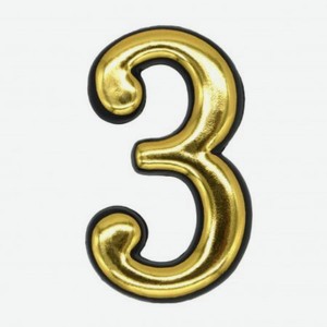 Цифра пластмассовая Локри №3