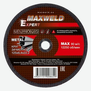Круг зачистной для металла 125*6.4 Maxweld EXPERT KREX12564