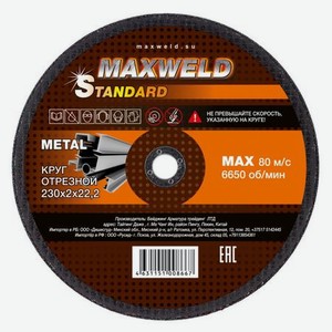 Круг отрезной для металла 230*2 Maxweld STANDART KRST2302