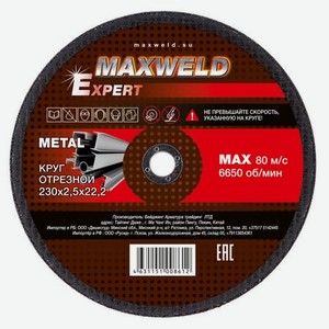 Круг отрезной для металла 230*2.5 Maxweld EXPERT KREX23025