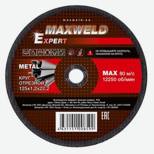Круг отрезной для металла 125*1.2 Maxweld EXPERT KREX12512