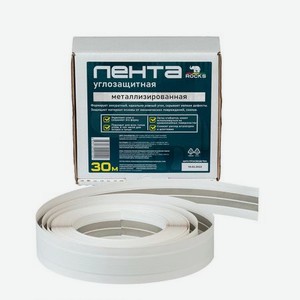 Лента углозащитная Rocks металлизированная 30 м