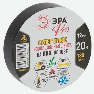 Изолента ПВХ Эра Pro Супер Плюс 19ммх20м 180 мкм чёрная