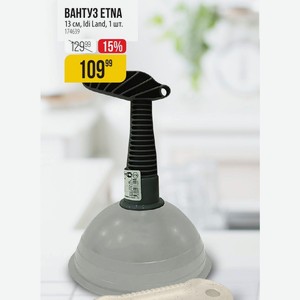ВАНТУЗ ETNA 13 см, Idi Land, 1 шт.