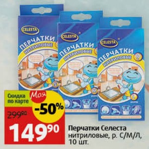 Перчатки Селеста нитриловые, р. С/М/Л, 10 шт.