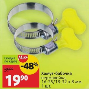 Хомут-бабочка нержавейка, 16-25/18-32 х 8 мм, 1 шт.