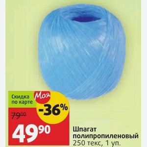 Шпагат полипропиленовый 250 текс, 1 уп.