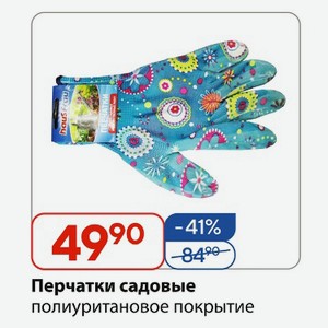 Перчатки садовые, полиуритановое покрытие