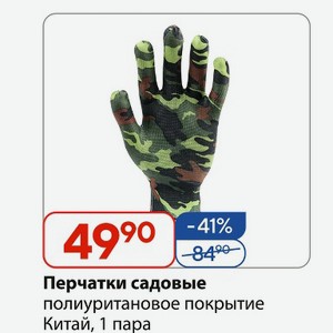 Перчатки садовые полиуритановое покрытие. Китай, 1 пара